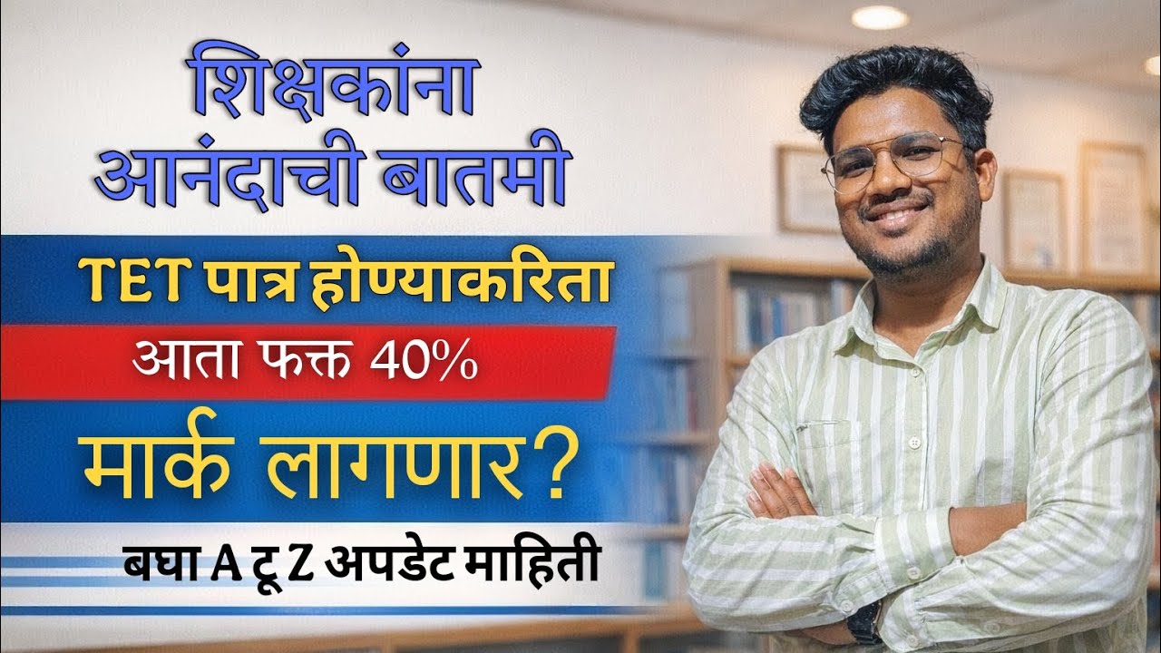 शिक्षकांना आनंदाची बातमी|TET पात्र होण्याकरिता आता फक्त 40% मार्क लागणार?|बघा A टू Z अपडेट माहिती