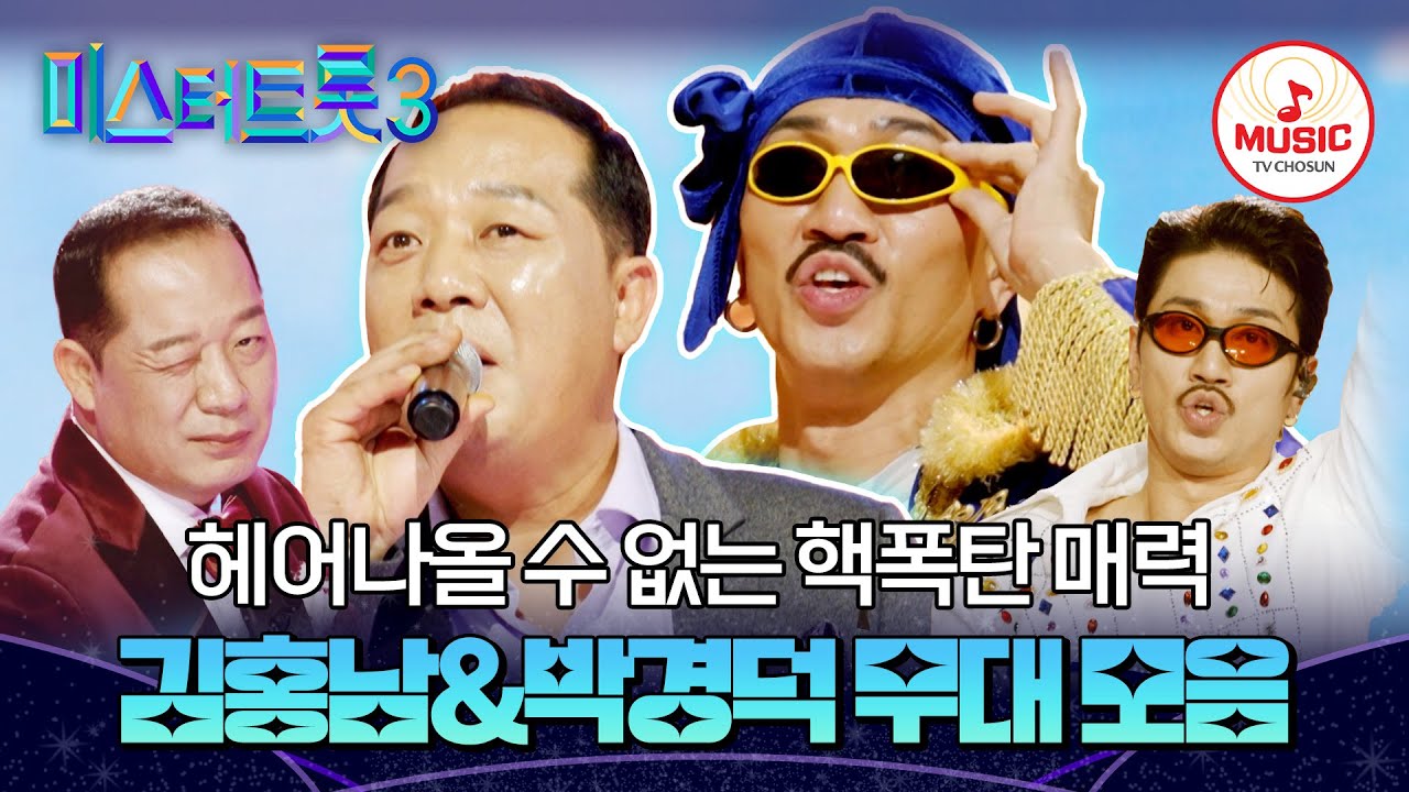 [#미스터트롯3] TOP7 못지 않은 화제의 씬스틸러 참가자?! 김홍남&박경덕 무대 모음♬ #TVCHOSUNMUSIC (TV CHOSUN 241226 방송 외)