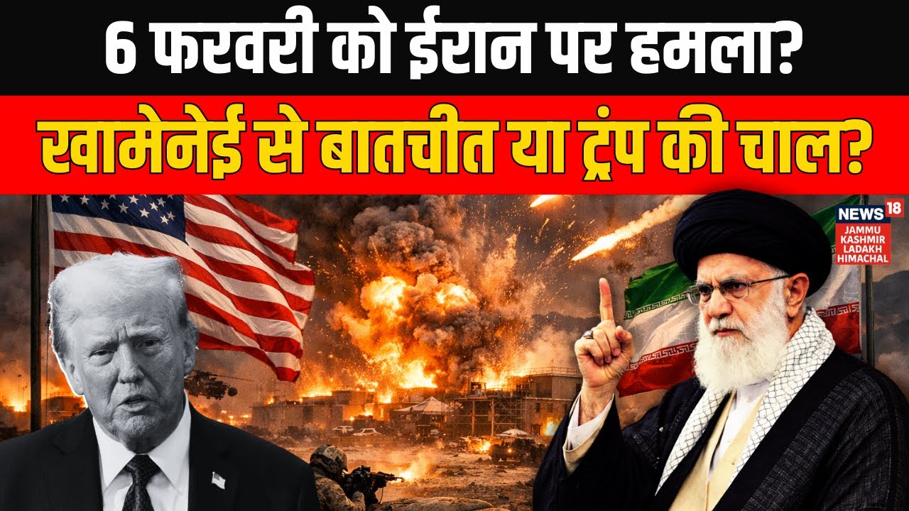 Iran America War: 6 फरवरी को ईरान पर हमला? Ali Khamenei से बातचीत या ट्रंप की चाल? World News | N18G