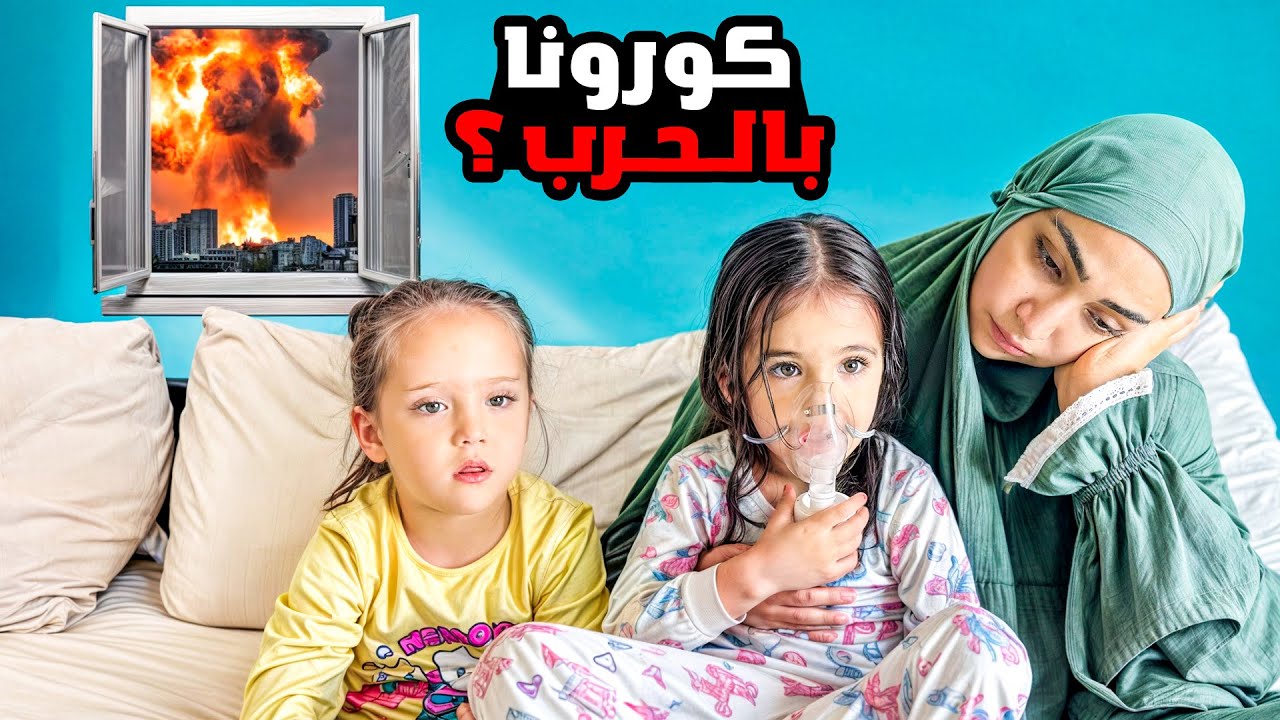 مرض صعب وحرب في بيتنا - كورونا ؟!!!
