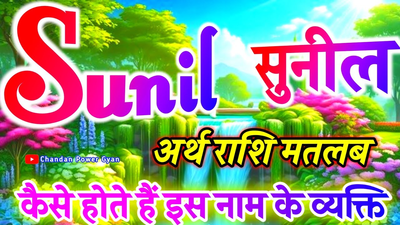 Sunil naam ke ladke Kaise Hote Hain 🌹 सुनील नाम का अर्थ मतलब 🌹 Rashifal 🌹 Sunil name video status