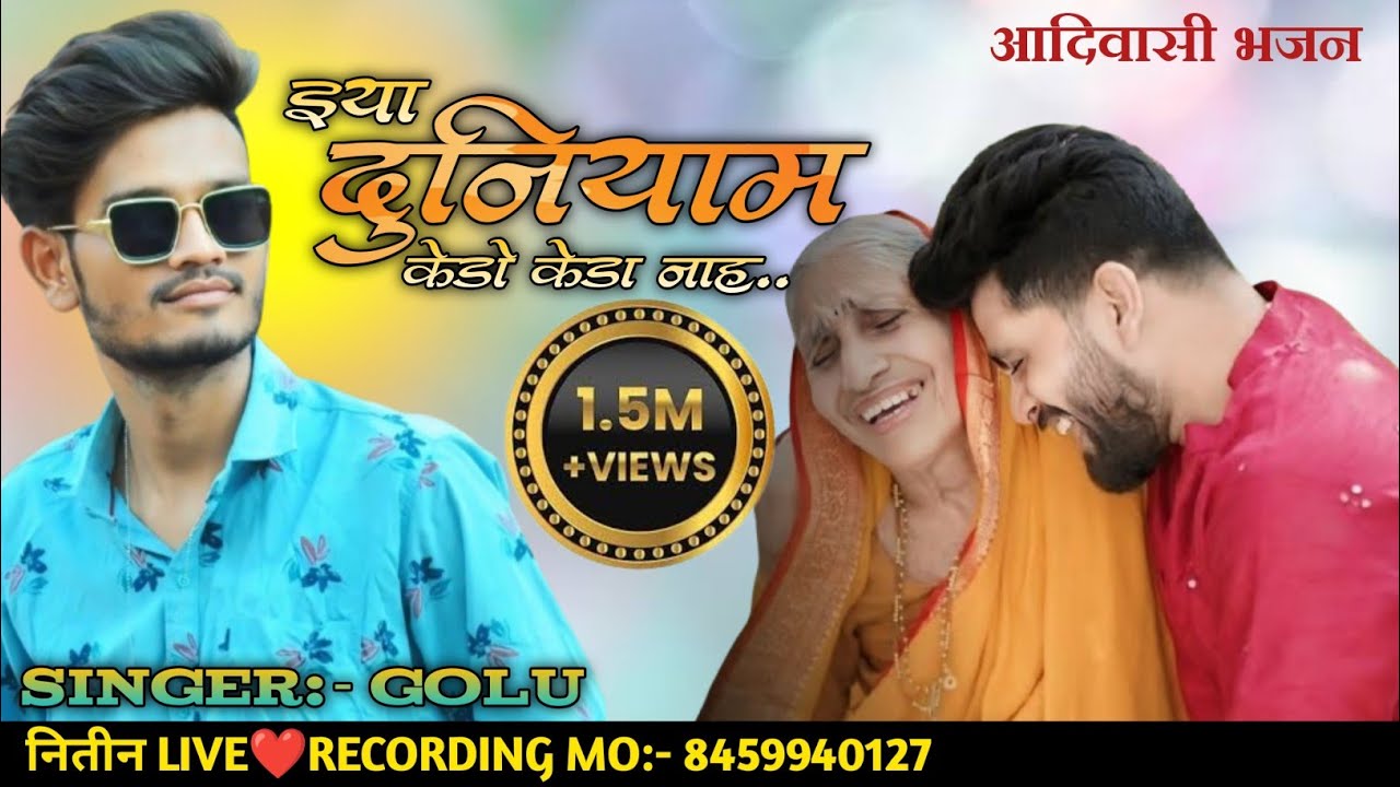 इया दुनियाम केडो केडा नाह ll New aadivasi bhajan ll the voice king golu bhai