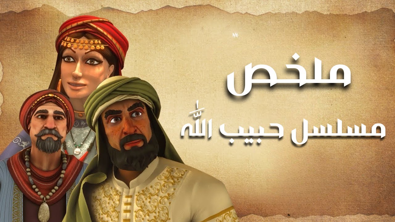 ملخص مسلسل حبيب الله محمد صلى الله عليه وسلم - الجزء الأول