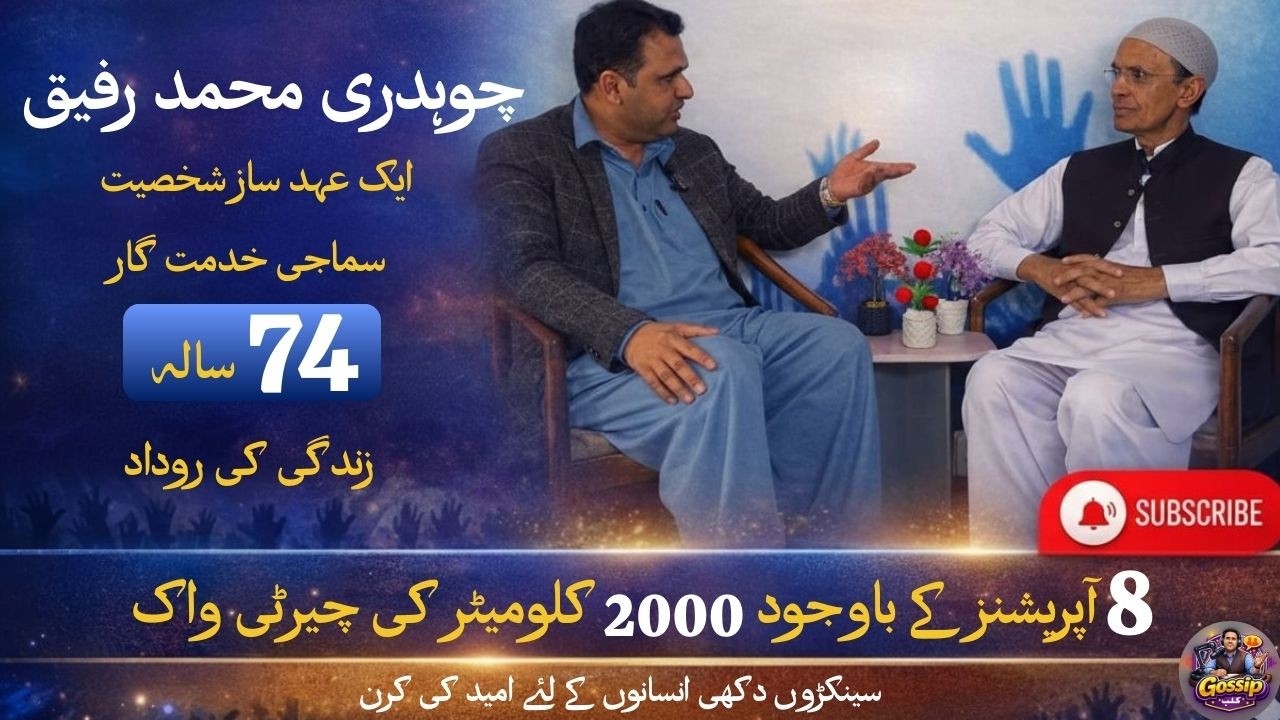74 years of Social and Welfare Life | ft. CH Muhammad Rafiq