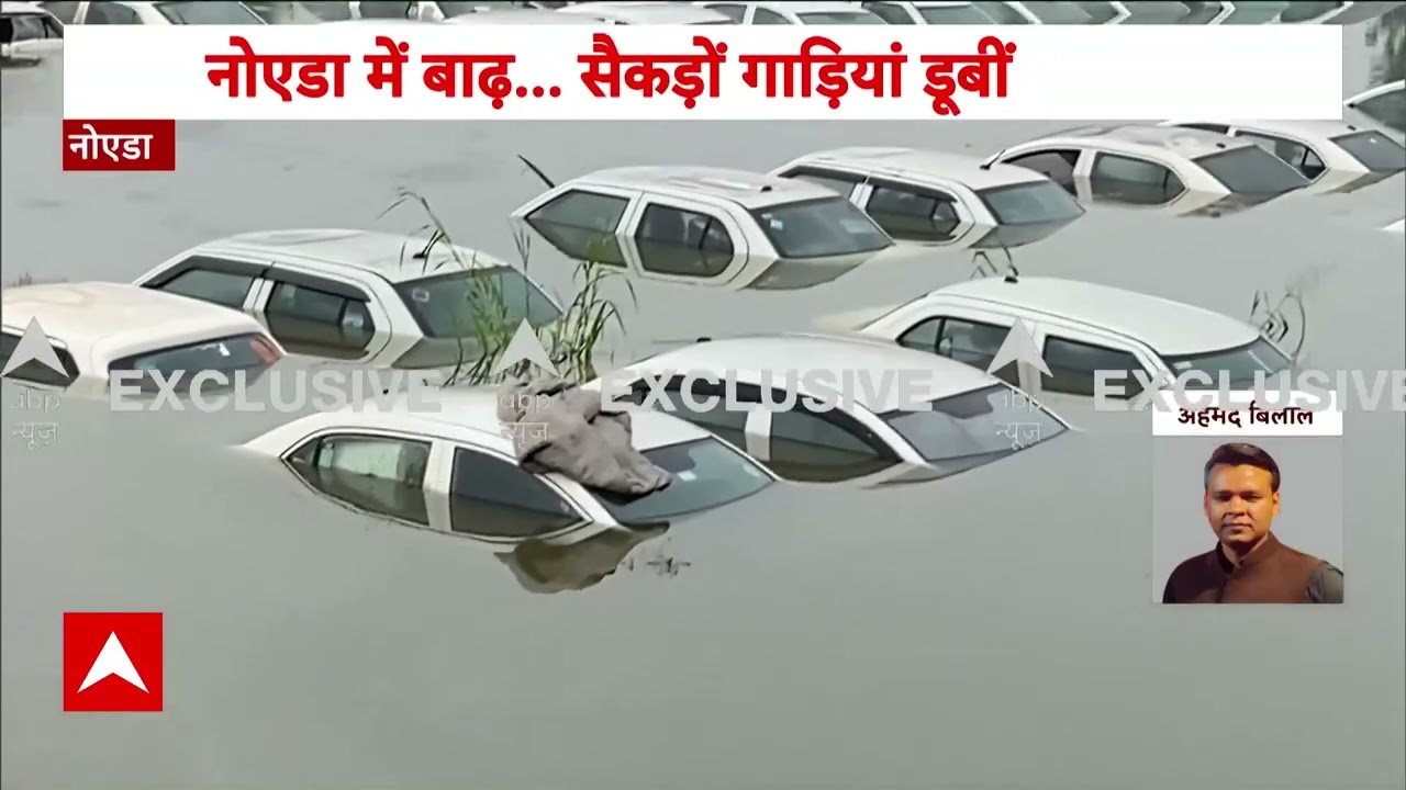 Noida Flood: नोएडा में कई गाड़ियां बाढ़ में डूबीं, 500 से ज्यादा नई गाड़ियां बर्बाद