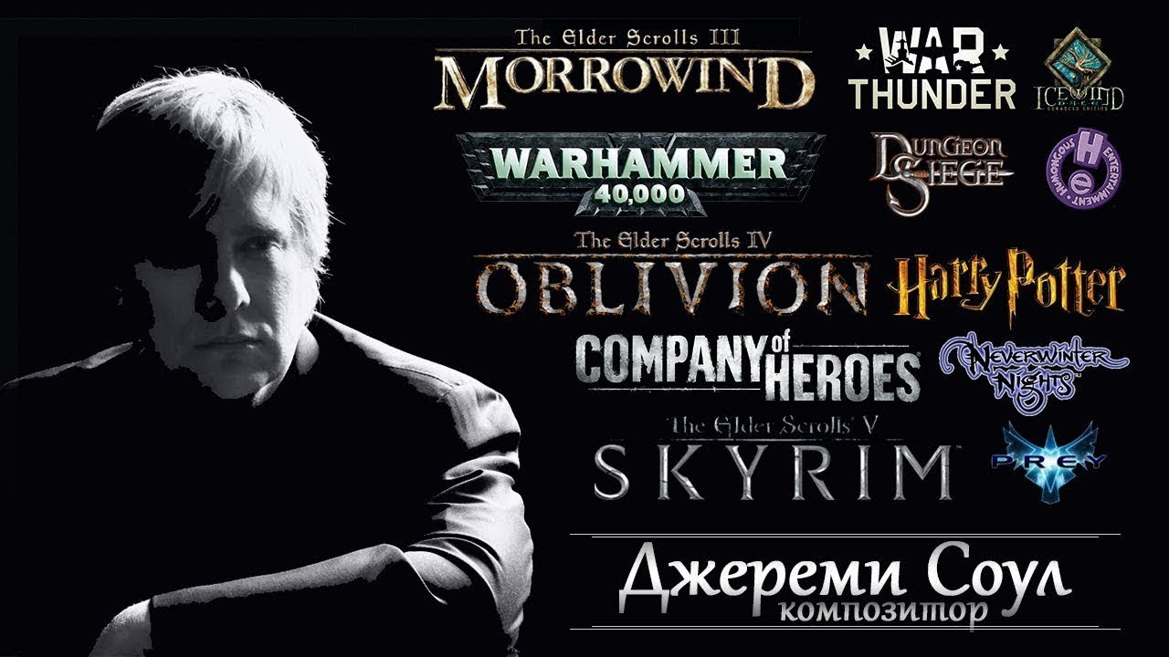 Джереми Соул - биография, игрография, музыка | Jeremy Soule - Morrowind, Oblivion, Skyrim и т.д.