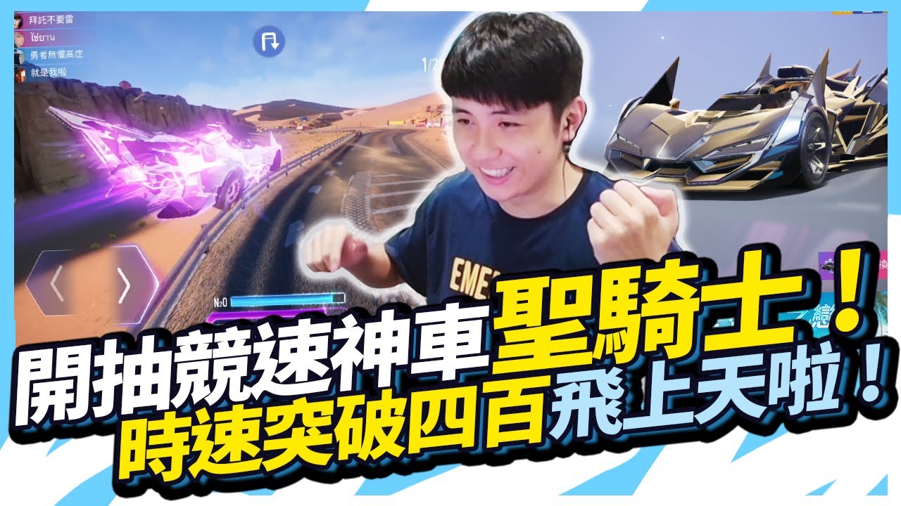 開抽新競速車「聖騎士」要多少錢？超狂車速突破400！連破神劍號記錄太狂啦！【王牌競速】
