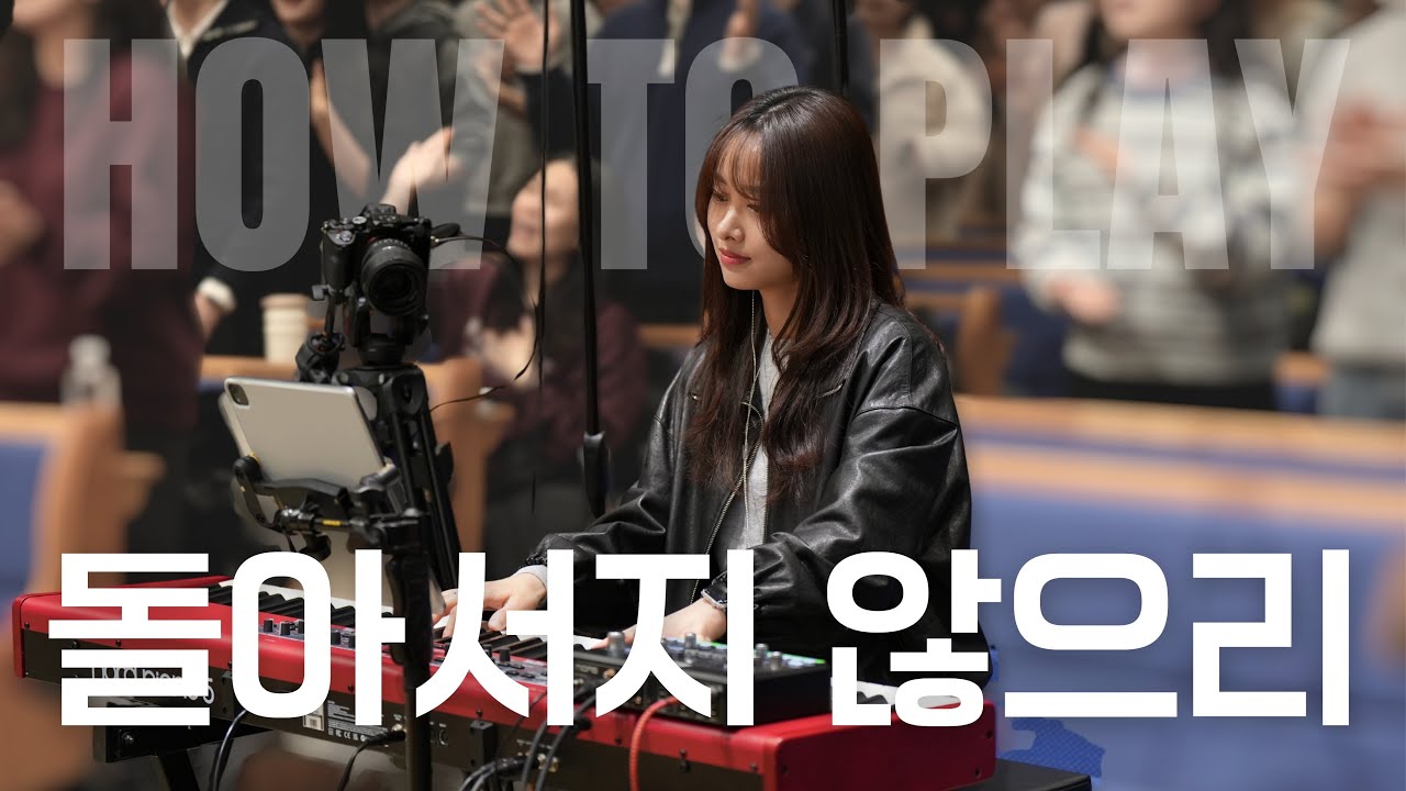 돌아서지 않으리 | 주님 뜻 대로 살기로 했네 (편곡 𝘃𝗲𝗿.) | 권미성 | 반주 𝗛𝗢𝗪 𝗧𝗢 𝗣𝗟𝗔𝗬