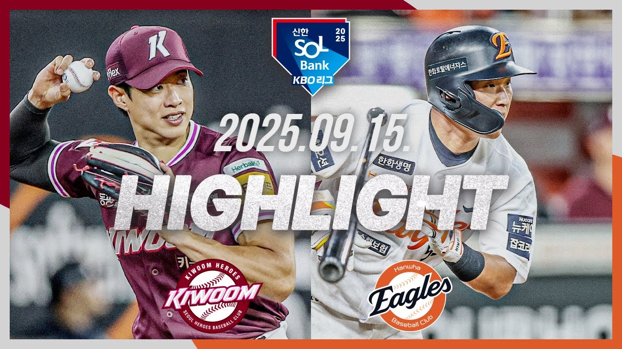 [키움히어로즈 vs 한화이글스] 9.15(월) 야구 하이라이트｜2025 신한 SOL뱅크 KBO리그｜KBO X TVING