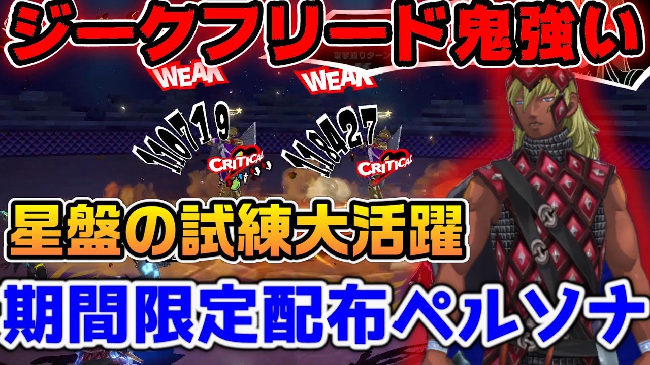 【P5X】星盤の試練で輝く！物理最強格のアタッカーシークフリードがクソ強い！ヨシツネも強化出来る絶対取るべきワンダーのペルソナお勧めスキルも紹介【ペルソナ5：ThePhantomX】