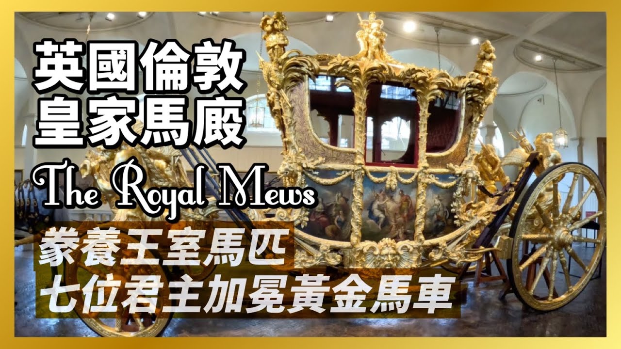 倫敦皇家馬廄｜有超過260年，英國七位君主加冕典禮搭乘的無敵華麗「黃金馬車」、女王登基60年紀念，有避震器、有冷氣、賽車輪胎的「鑽禧馬車」，還有王室專用高大英挺駿馬｜人生賈心星