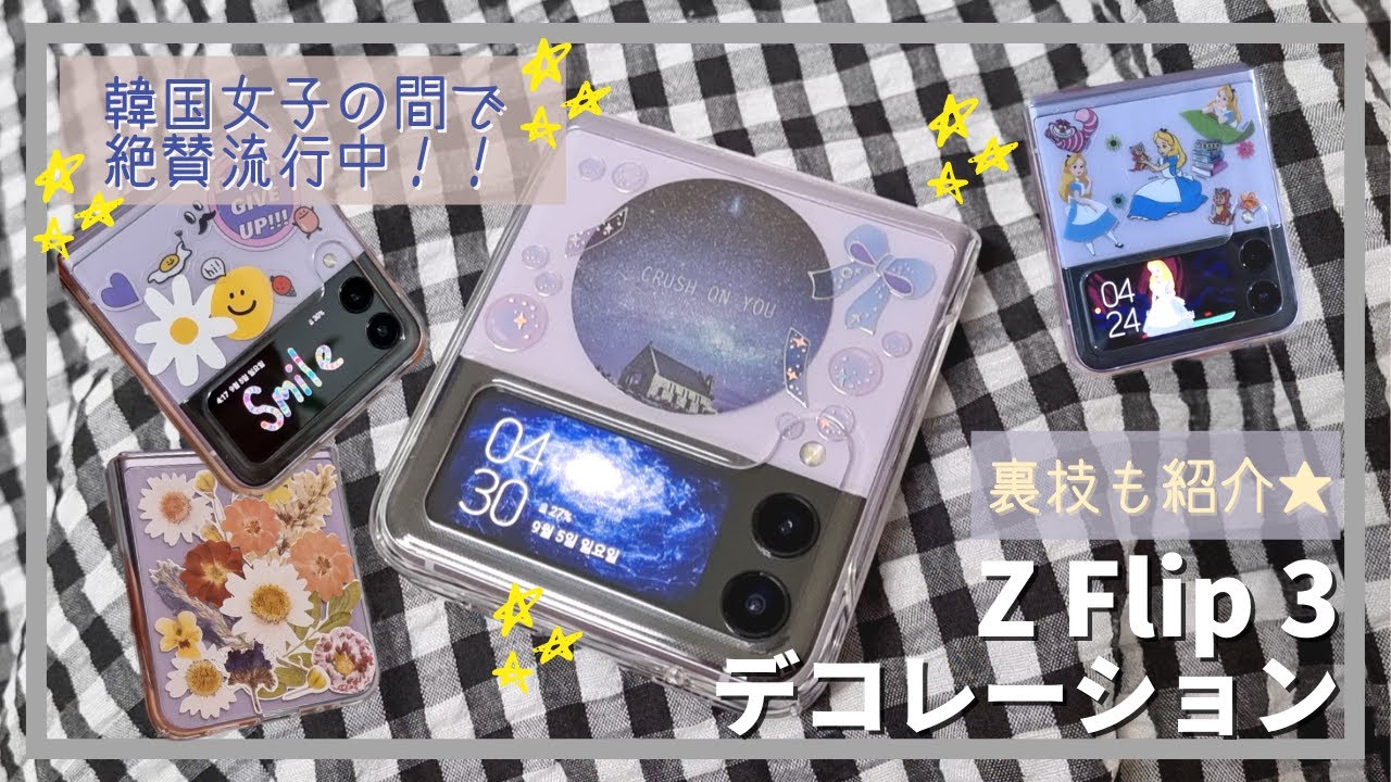 韓国で大流行の「Z Flip 3デコ」に挑戦！👊