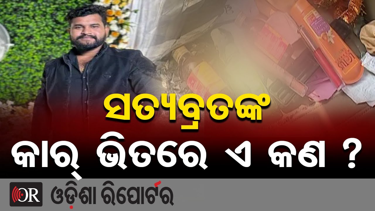 ସତ୍ୟବ୍ରତଙ୍କ କାର୍ ଭିତରେ ଏ କଣ ? | Odisha Reporter