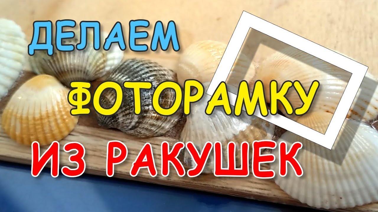 Фоторамка из ракушек