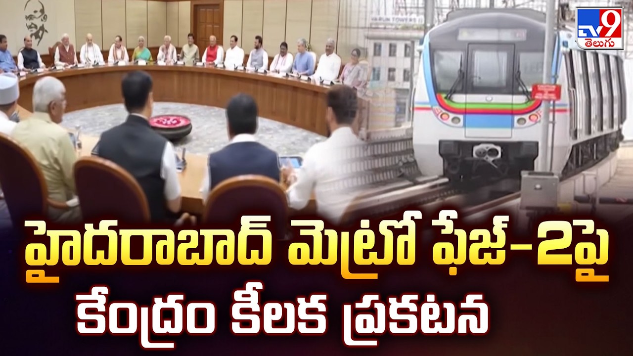 Hyderabad Metro Phase-2 | హైదరాబాద్ మెట్రో ఫేజ్-2పై కేంద్రం కీలక ప్రకటన - TV9