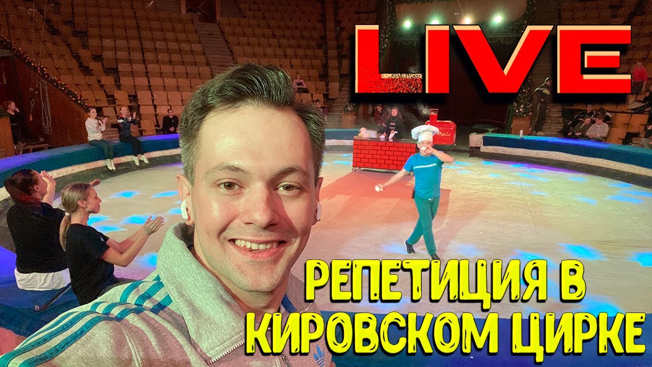 Репетиция Цирковой программы в Кирове
