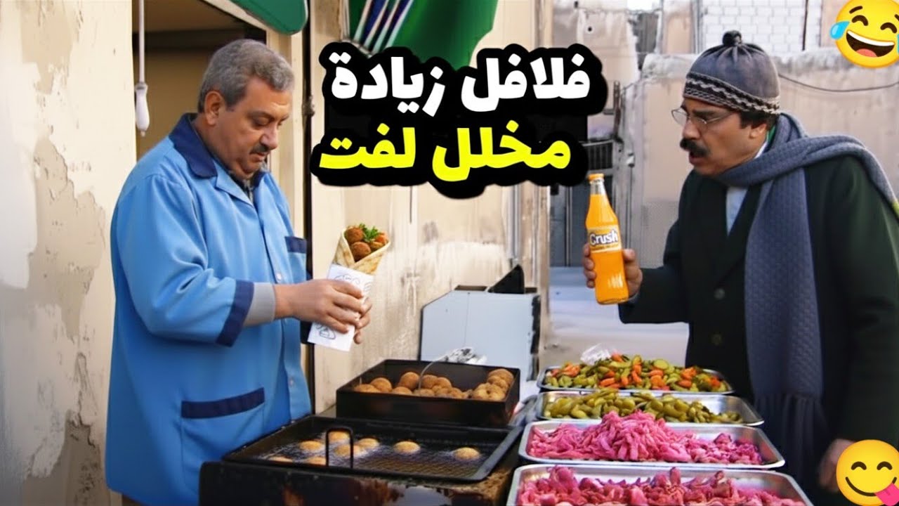 عرف يضحك وينصب على بياع الفلافل وياكل ببلاش بس بطريقه حلال فعلاً ما شفت متل هيك نصاب ! 