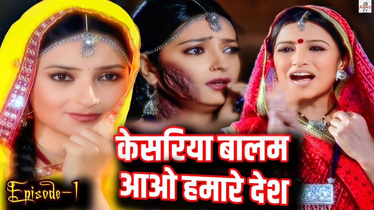 सौतेली माँ अपनी बेटी रुक्मणी को जलाने की कोशिस |स्त्री जरूर देखे Kesariya Balam Aao Hamare desh Ep-1