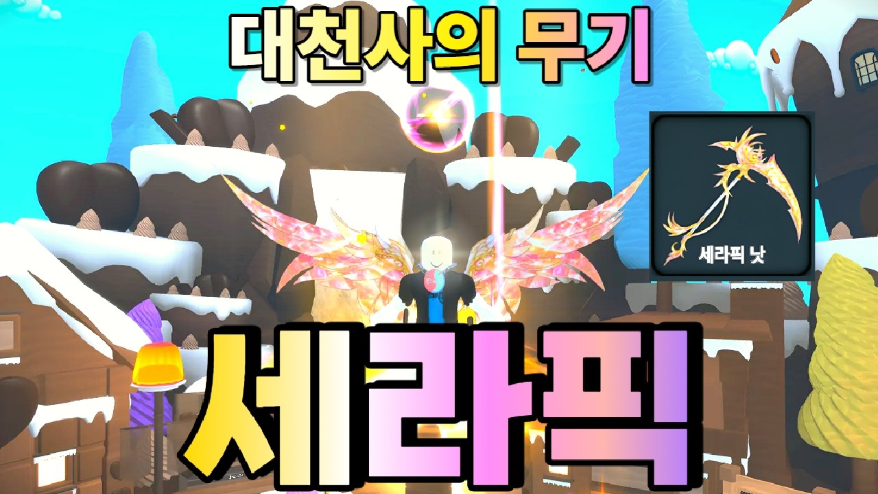 한국머더 대천사의 무기 세라픽 세트 리뷰!