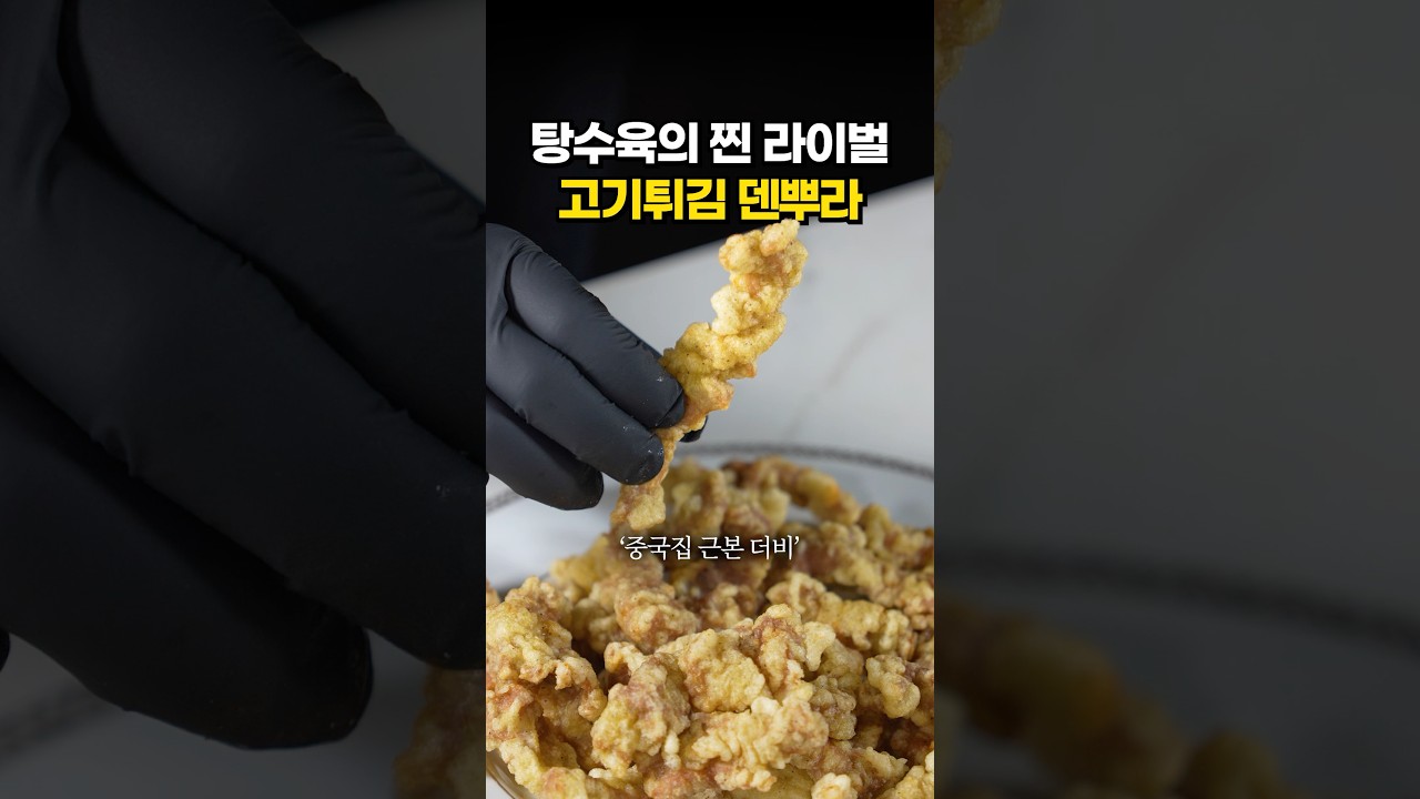 역시 근본 고기튀김 덴뿌라!
