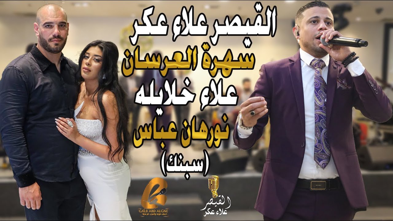 القيصر علاء عكر-Alaa Akr سهرة العرسان علاء خلايله(سبنك)نورهان عباس الف مبروك يا رب (غالب عبد الغني)