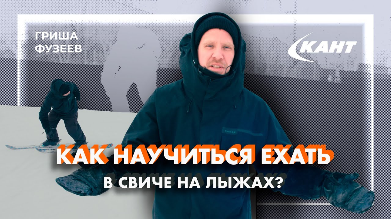 Упражнения для катания в свиче на горных лыжах | Григорий Фузеев