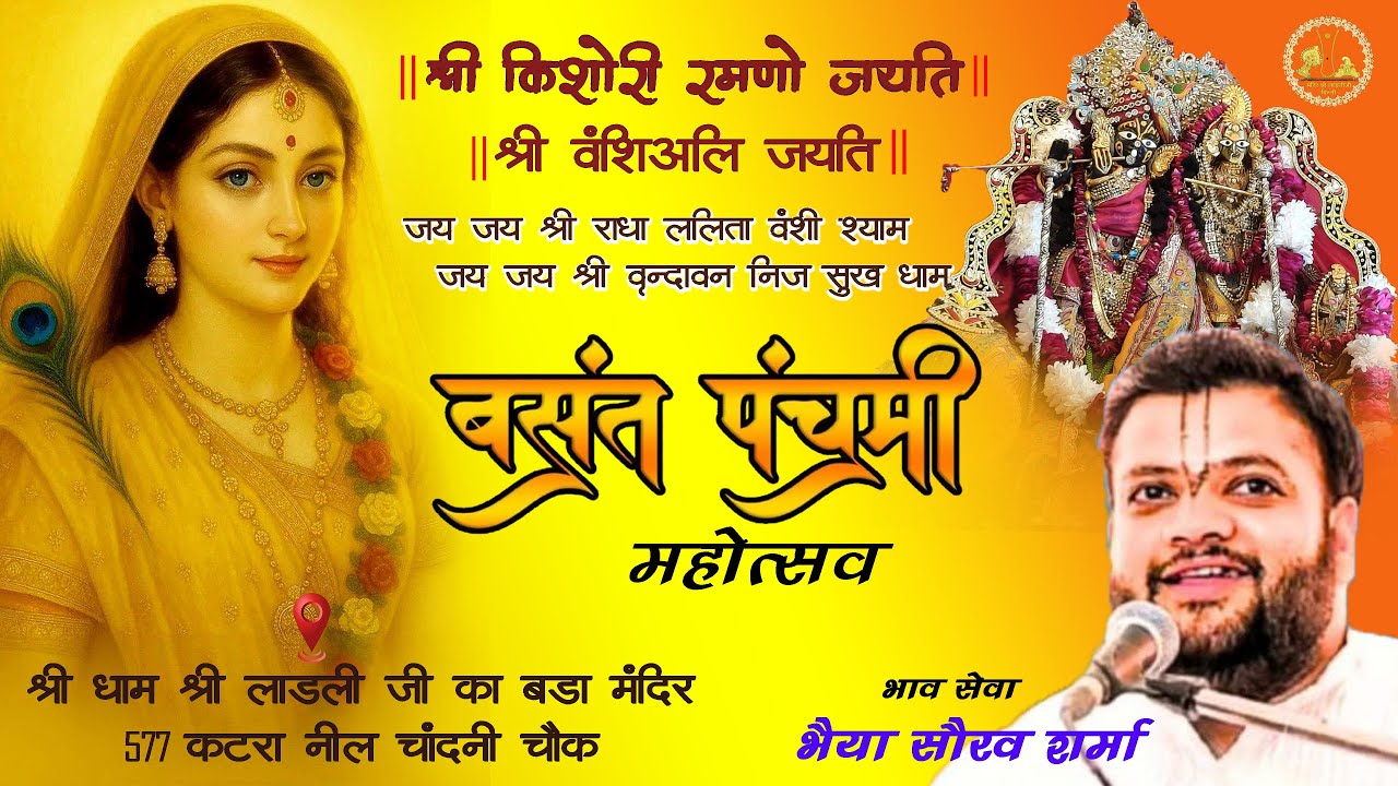 D-LIVE बसंत पंचमी महोत्सव,भाव सेवा ,भैया सौरव शर्मा,श्री धाम श्री लाड़ली जी का बड़ा मंदिर 577 कटरा नील