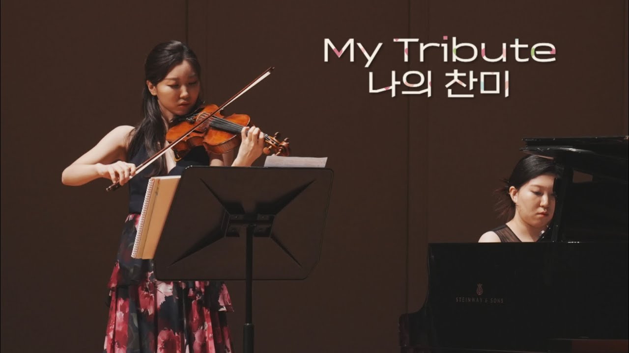 바이올린 독주회 앵콜곡 / 나의 찬미 🎵🖤 /My Tribute /바이올린특송