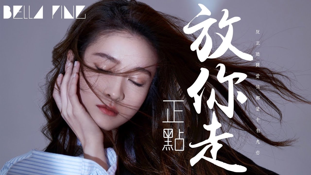 正點 - 放你走 (抖音熱門情歌)【歌詞字幕 / 完整高清音質】♫「聽聞愛情都是十有九悲...」Zheng Dian - Let You Go