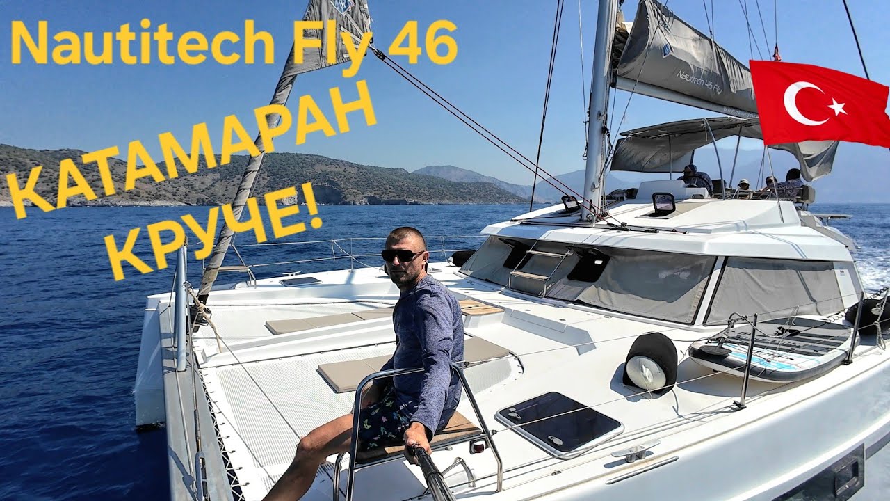 БОЛЬШЕЙ КАТАМАРАН СТОИТ ЛИ БРАТЬ ? Плюсы и минусы катамаран Bavaria Nautitech Fly 46. Путешествие 