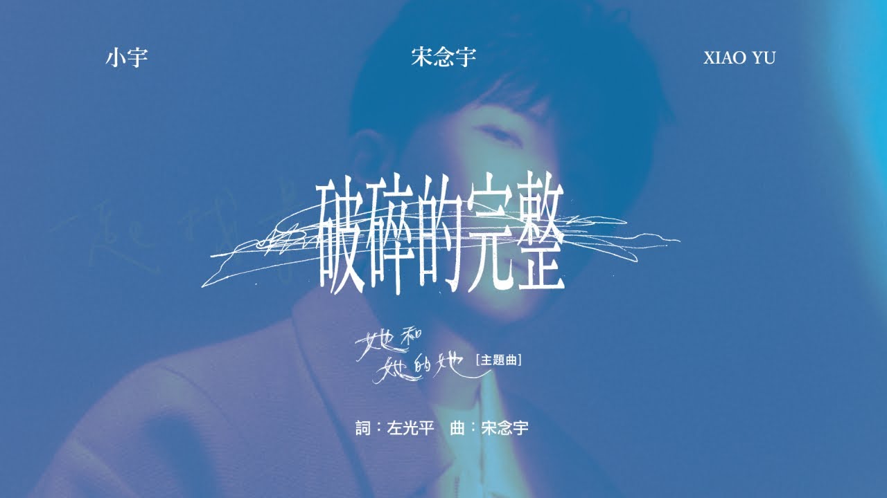 小宇 宋念宇 Xiao Yu《破碎的完整 Shattered Fullness》Official Lyric Video — Netflix懸疑影集《她和她的她》主題曲