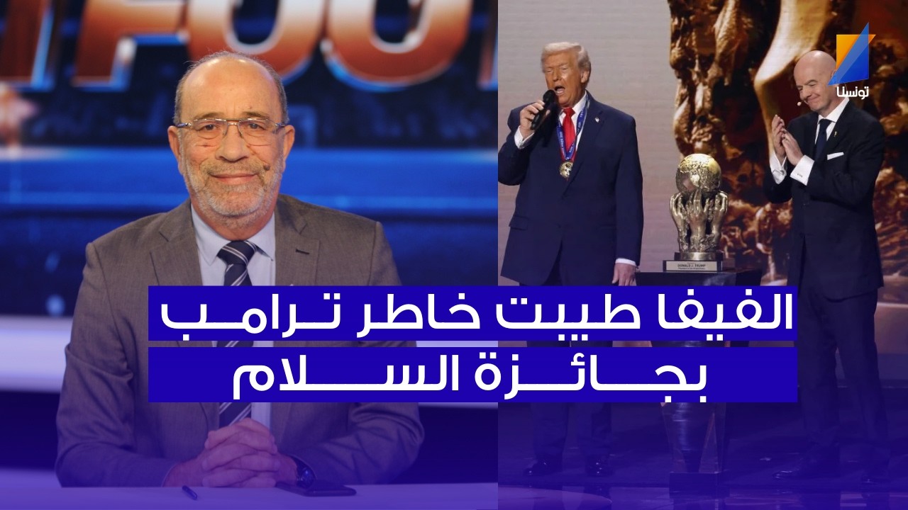 الفيفا طيبت خاطر ترامب بجائزة السلام