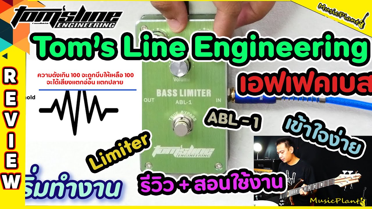 รีวิว และวิธีการใช้งานเอฟเฟคเบส  Tom's Line Engineering รุ่น ABL-1 Bass Limiter
