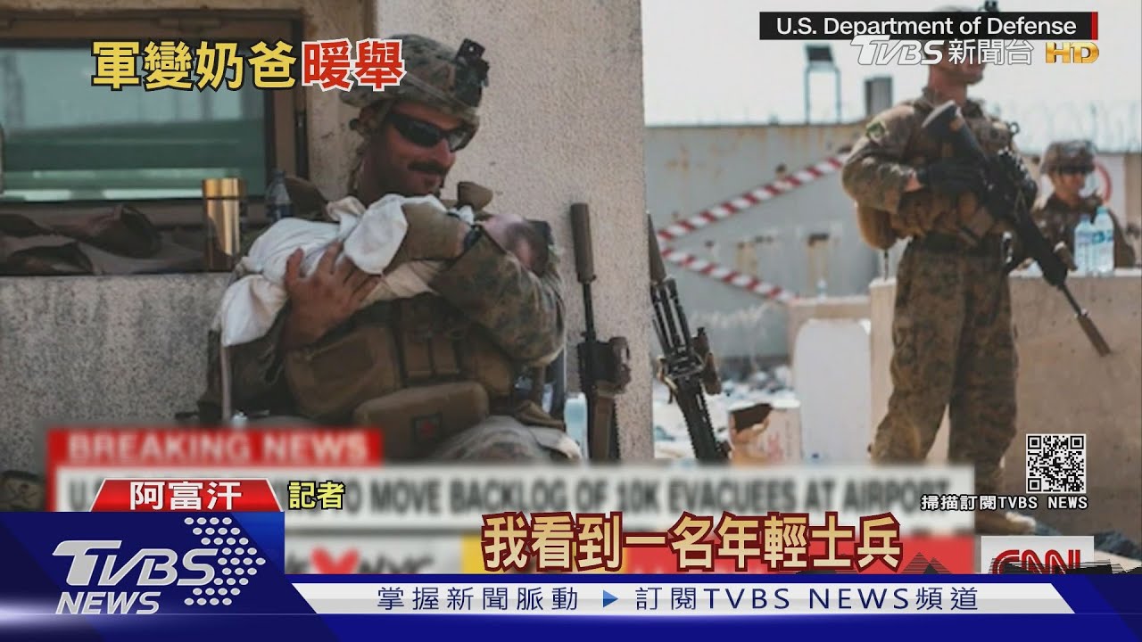 喀布爾機場難民如「喪屍潮」 美英大兵化身奶爸護嬰｜TVBS新聞