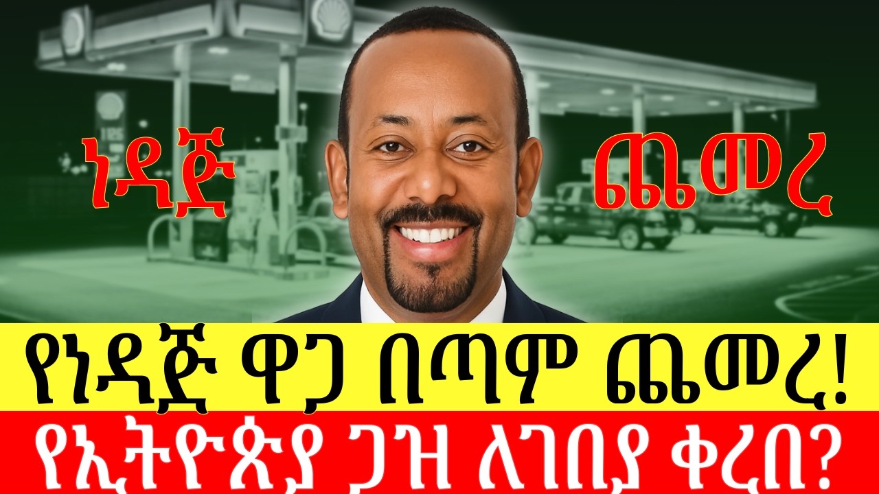 ነዳጅ ዋጋ ጨመረ? የኢትዮጵያ ጋዝ ከምን ደረሰ? መታወቂያ እንዴት ይሰጣል? Addis Business