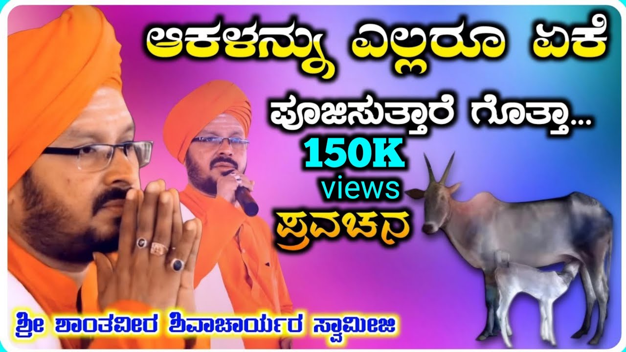 ಆಕಳನ್ನು ಏಕೆ ಪೂಜಿಸುತ್ತಾರೆ 🙏🙏! ಶಾಂತವೀರ ಶಿವಾಚಾರ್ಯರು ! ಪ್ರವಚನ ! Pravachan