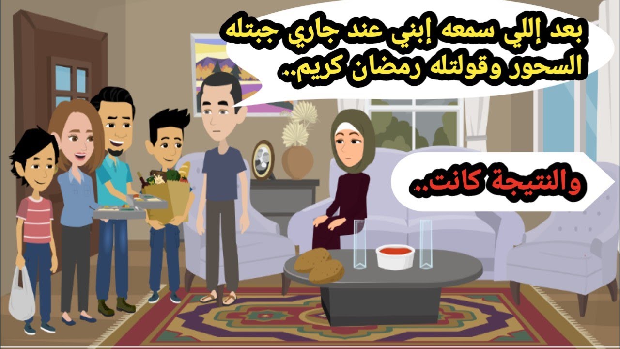 بعد اللي سمعه ابني عند جاري جبتله السحور وقولتله رمضان كريم والنتيجة كانت.. حكايات حقيقية_قصص واقعية