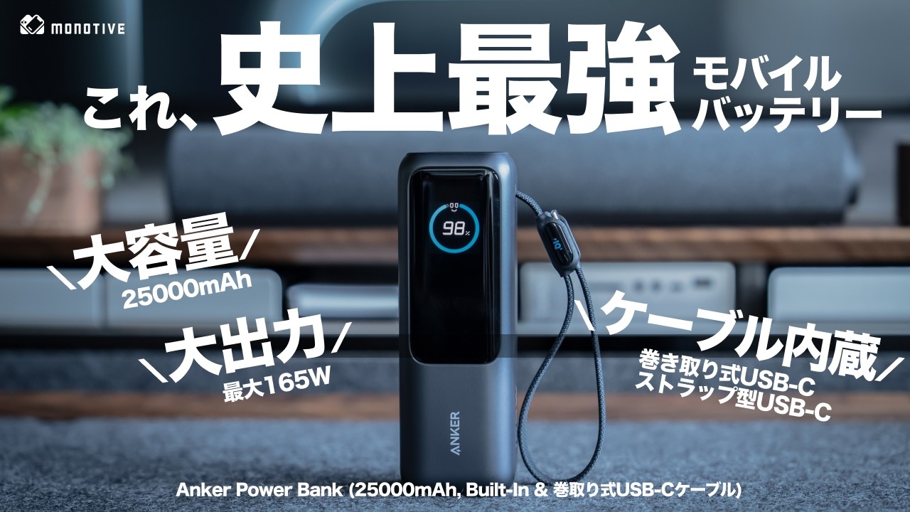 【史上最強】Ankerの性能ヤバすぎる大容量モバイルバッテリー買った。「Anker Power Bank (25000mAh, Built-In & 巻取り式USB-Cケーブル)」購入レビュー