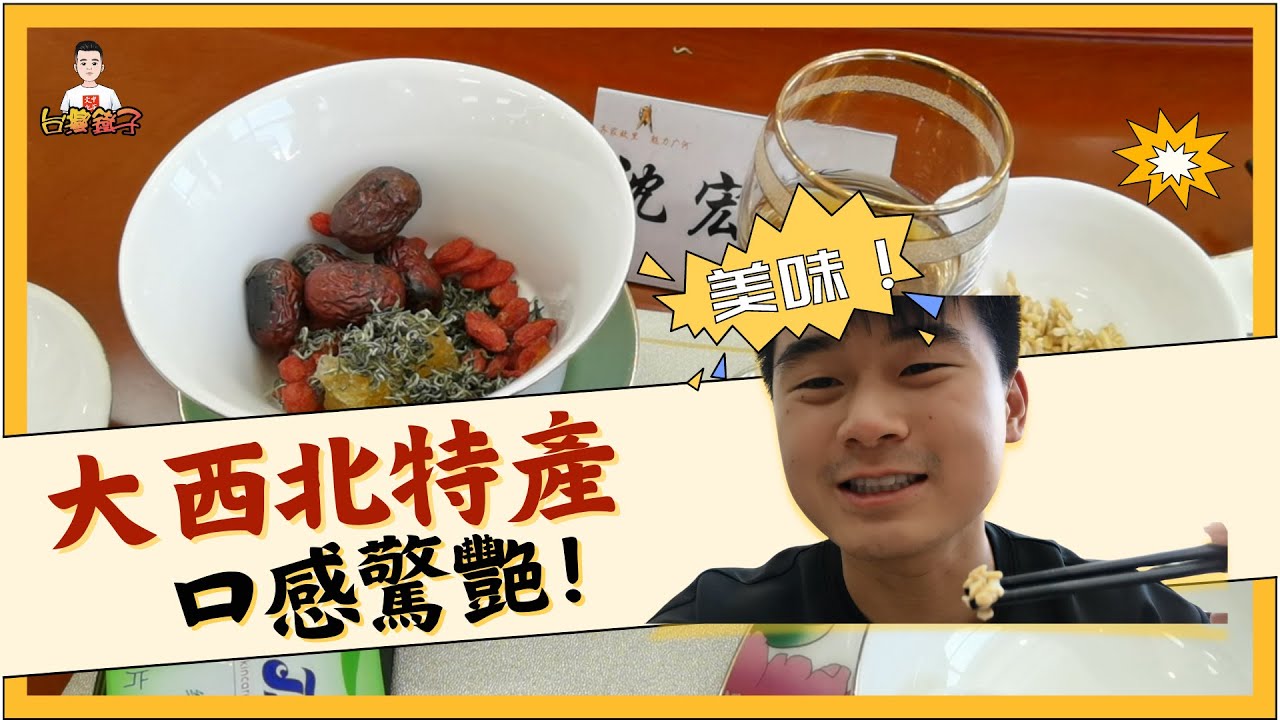 台灣人初嘗甘肅道地特產：三泡台茶與甜胚子！有個疑問想問甘肅同胞？