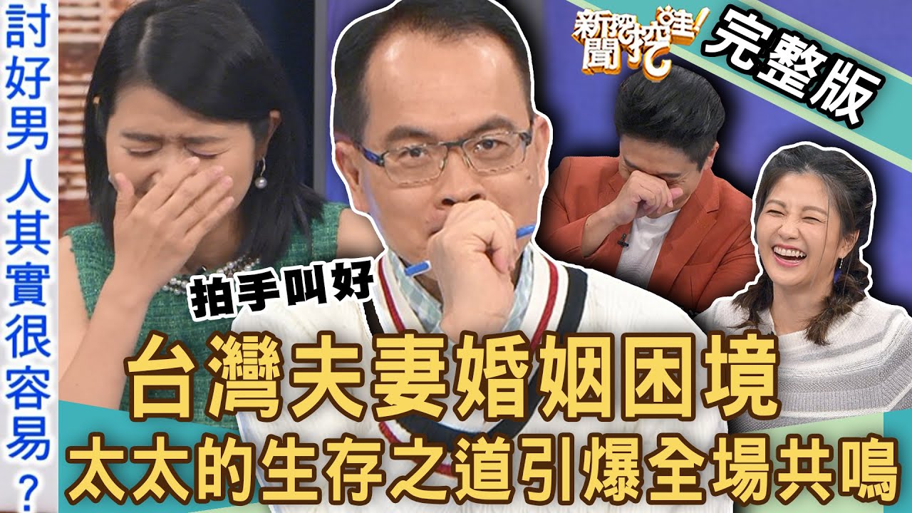 【新聞挖挖哇】台灣夫妻婚內困境？14年可悲婚姻「維繫秘訣」引爆共鳴！律師「二婚實況」狂冒冷汗笑翻全場！太太的生存之道，哪裡怪怪的？20240524｜來賓：黃宥嘉、ViVi、游嵥彥、小call、林宏偉