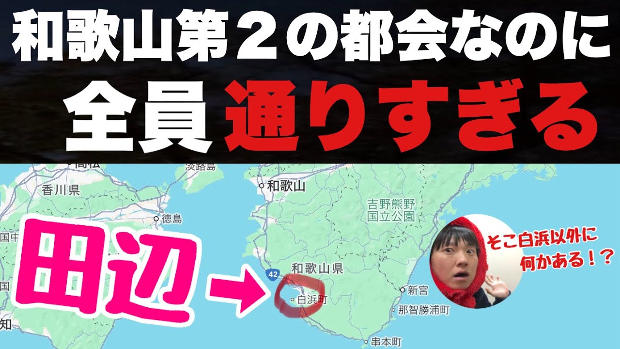 和歌山ナンバー２の都会なのに全員とおりすぎる「田辺市」に行ってみたぞ！！隣の白浜には全員いくのに田辺にはぜったい行かない【ミステリー】