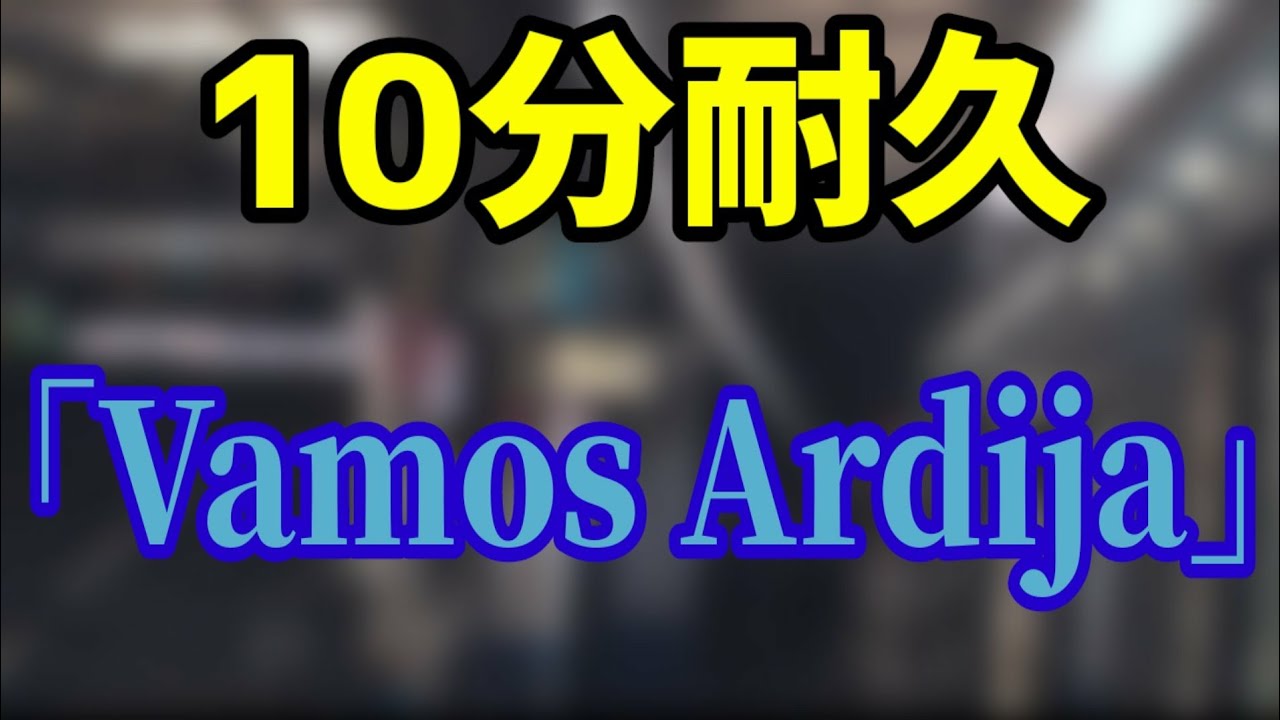 Vamos Ardija 10分間耐久