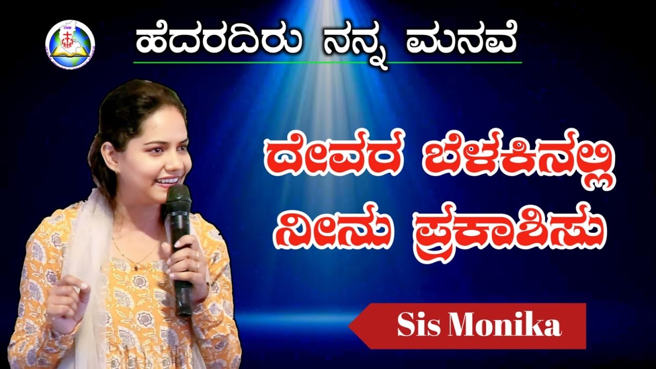 ದೇವರ ಬೆಳಕಿನಲ್ಲಿ ನೀನು ಪ್ರಕಾಶಿಸು Message by Sis Monika