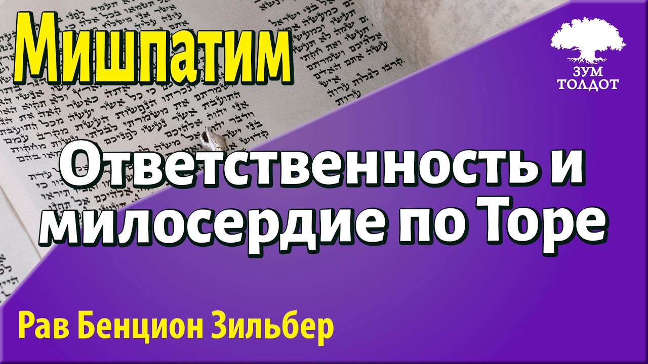 Ответственность и милосердие по Торе. Рав Бенцион Зильбер
