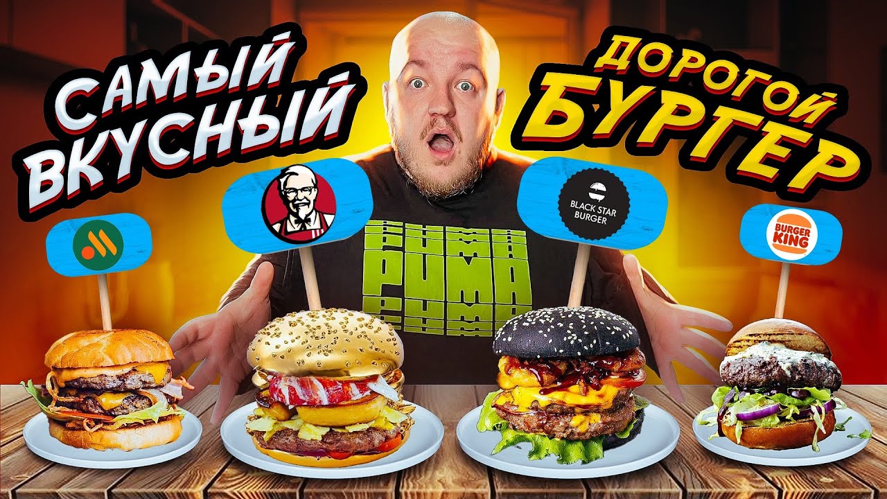 САМЫЙ ВКУСНЫЙ ДОРОГОЙ БУРГЕР! KFC, BURGER KING, ВКУСНО И ТОЧКА