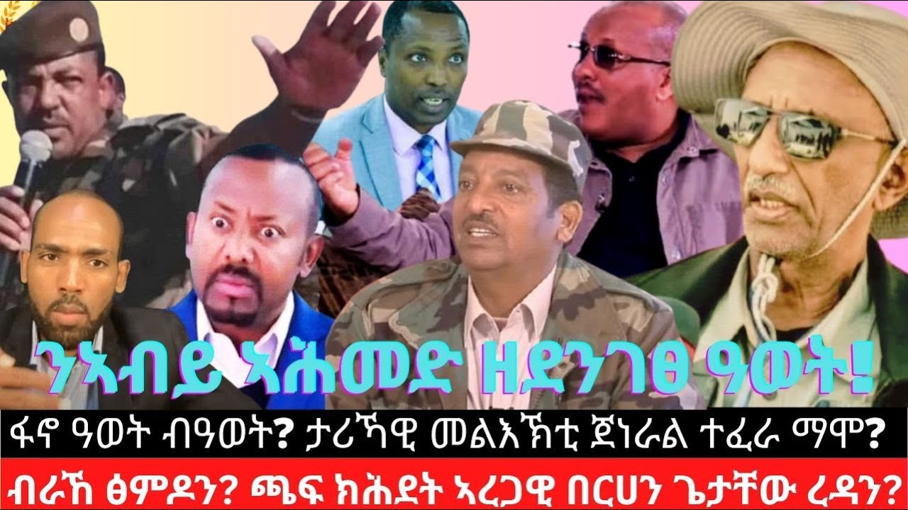 #Dedebit_2025 | ፋኖ ዓወት ብዓወት? ታሪኻዊ መልእኽቲ ጀ/ ተፈራ ማሞ? ብራኸ ፅምዶ? ጫፍ ክሕደት ኣረጋዊ በርሀን ጌታቸው ረዳን?