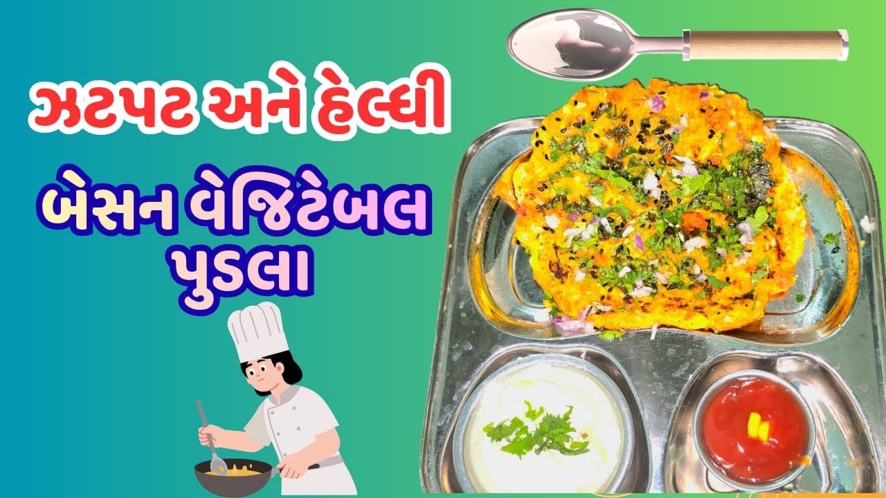એકદમ ઝટપટ બની જતા હેલ્ધી બેસન વેજિટેબલ પુડલા# gujrati pudla#gujrati food#food#