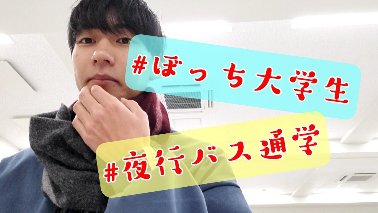夜行バスで寝ながら大学に出席するぼっち大学生の一日vlog
