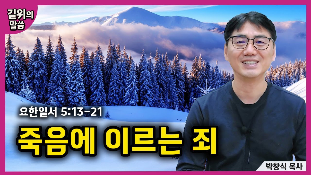 [생명의 삶] - 죽음에 이르는 죄(요한일서 5:13-21) | 길위의 말씀