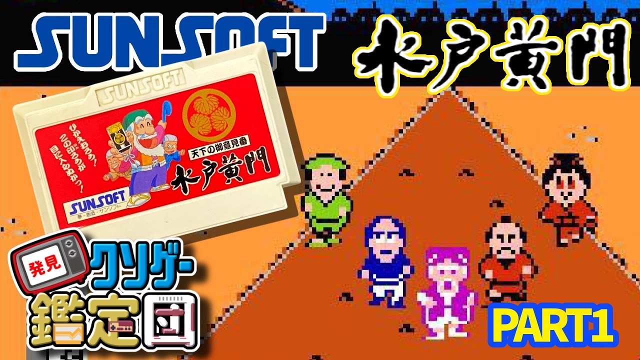 【クソゲー鑑定団】天下のご意見番 水戸黄門 に挑戦🔥part1🎮